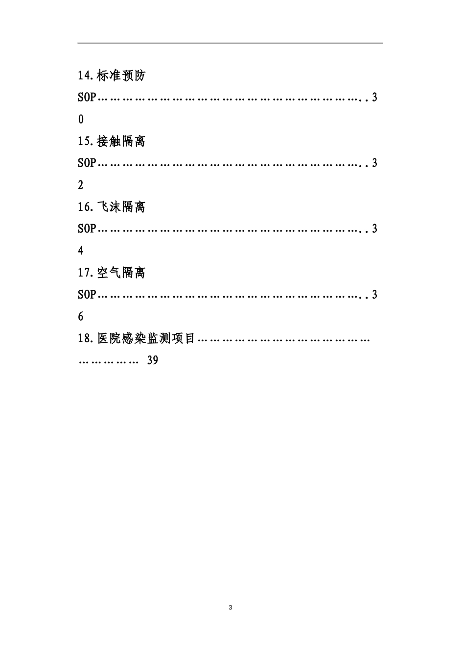 医院消毒隔离相关制度及防控知识_第3页