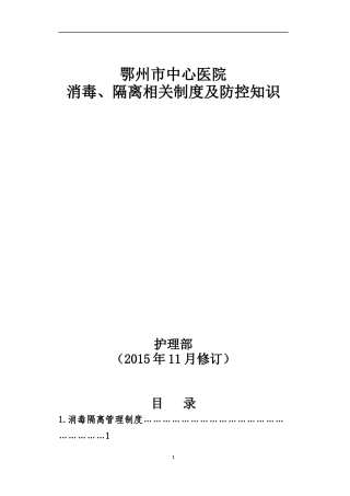 医院消毒隔离相关制度及防控知识