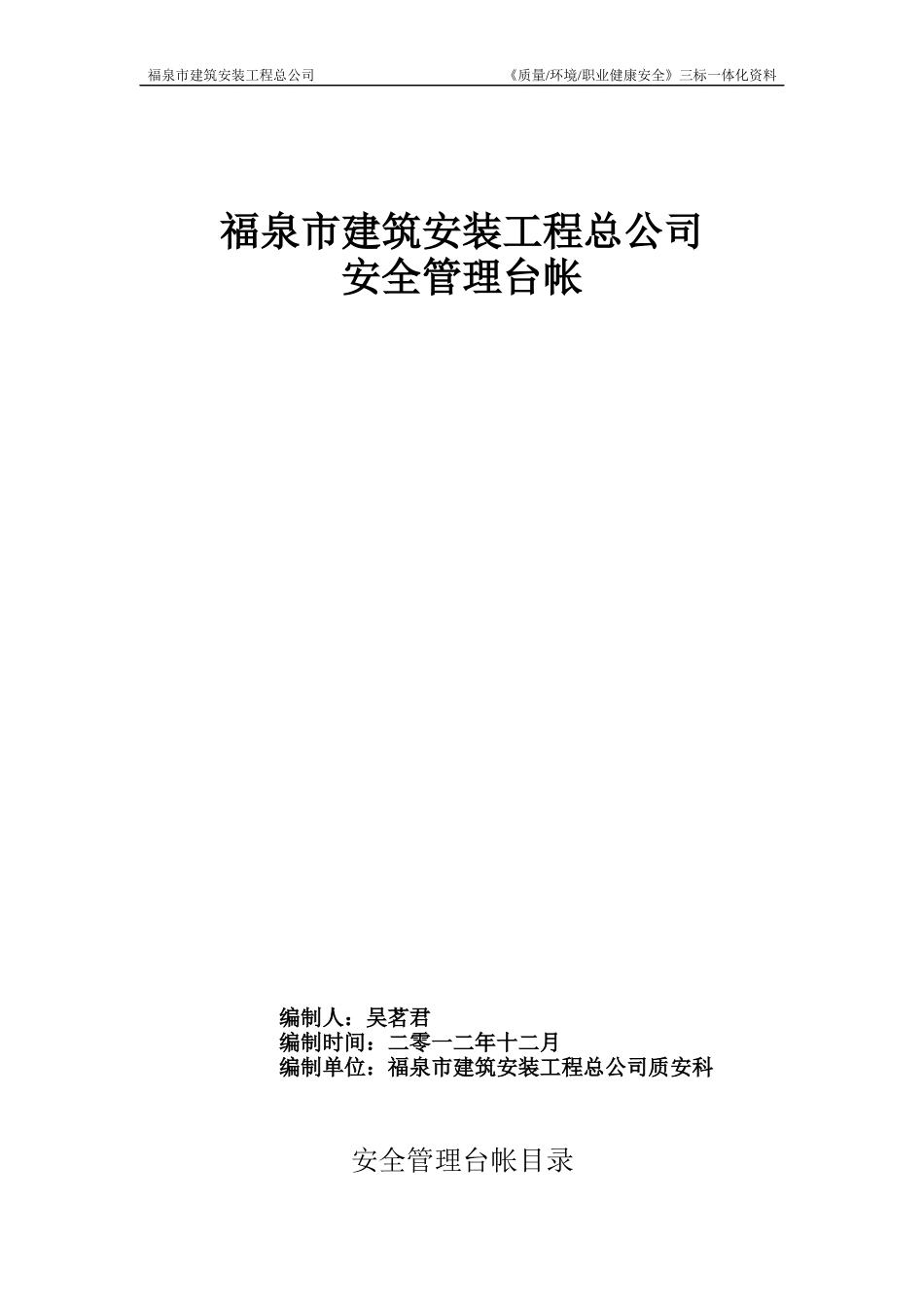 建筑施工企业安全管理台帐_第1页