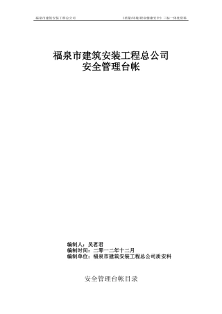 建筑施工企业安全管理台帐
