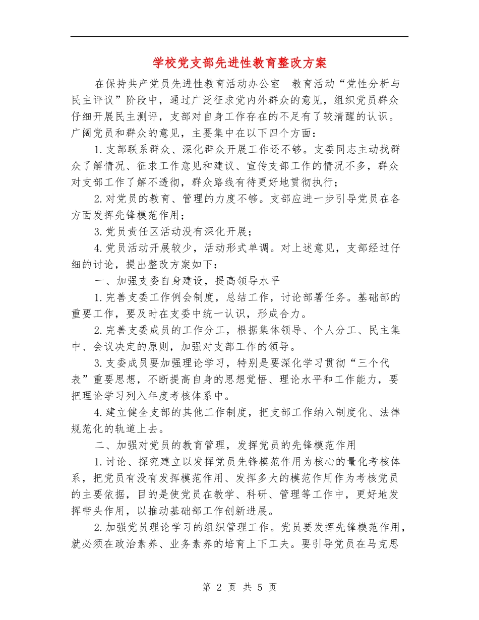 学校党支部先进性教育整改方案_第2页