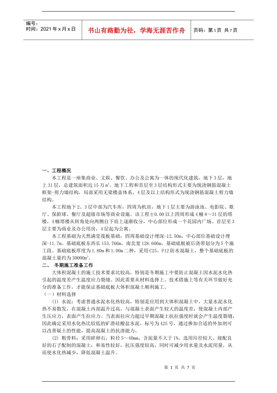 大体积防水混凝土工程冬季施工组织设计_第1页