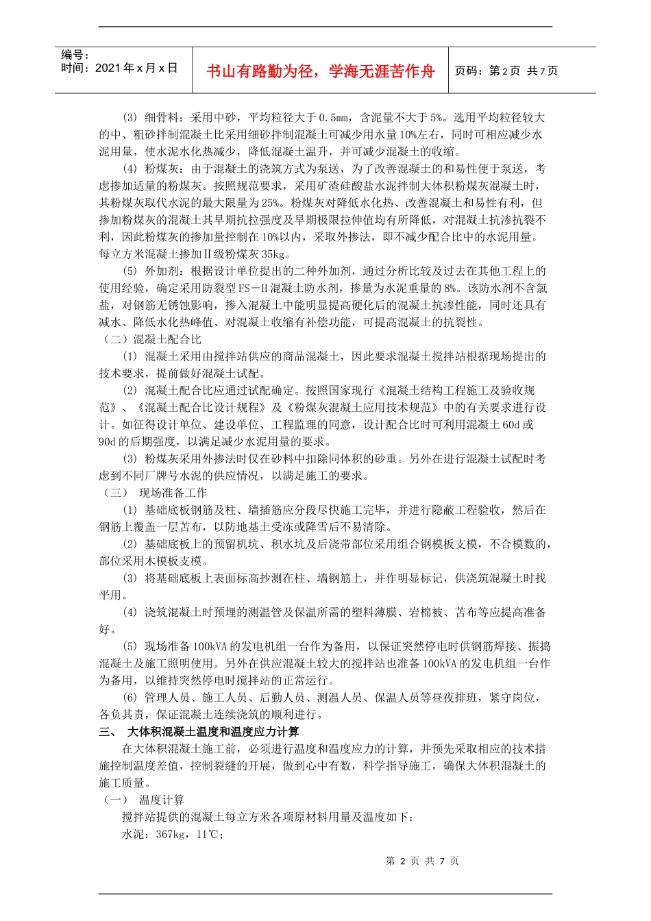 大体积防水混凝土工程冬季施工组织设计_第2页