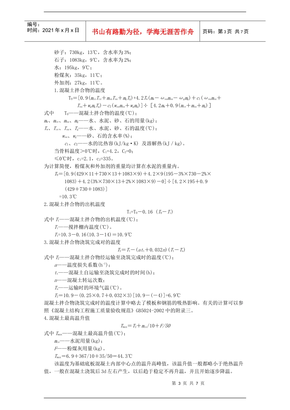 大体积防水混凝土工程冬季施工组织设计_第3页