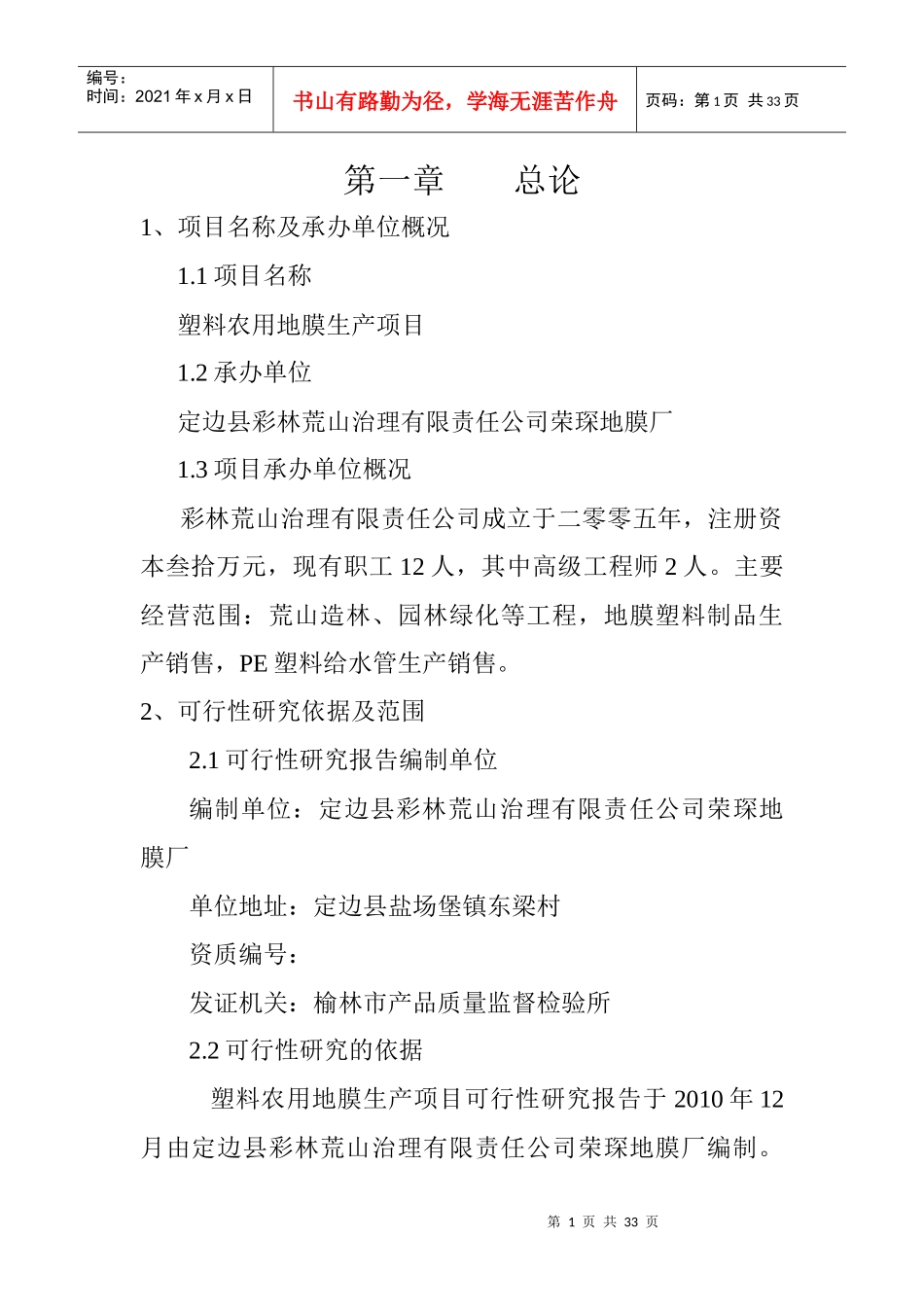 塑料农用地膜生产项目可行性研究报告_第1页