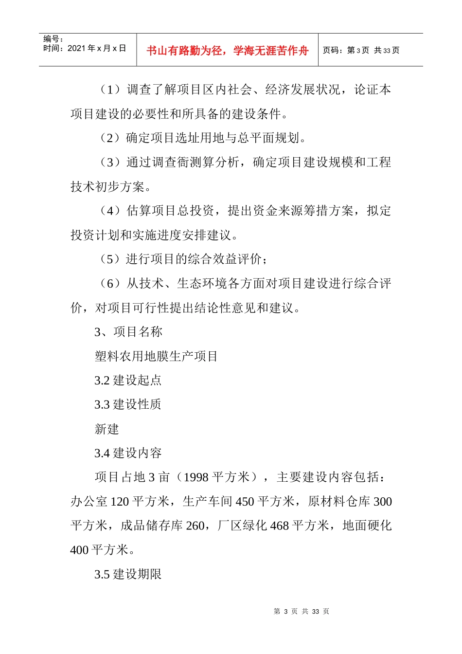 塑料农用地膜生产项目可行性研究报告_第3页