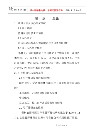 塑料农用地膜生产项目可行性研究报告