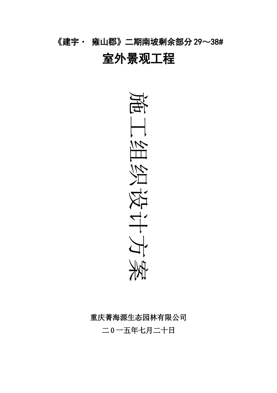室外景观工程施工组织设计_第1页