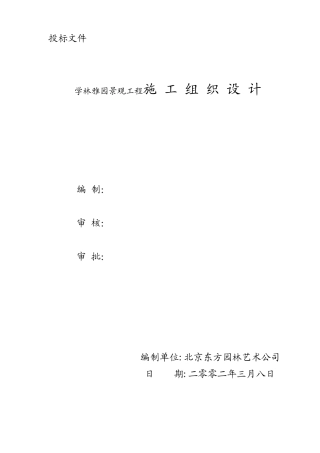 学林雅园景观工程施工组织设计方案53