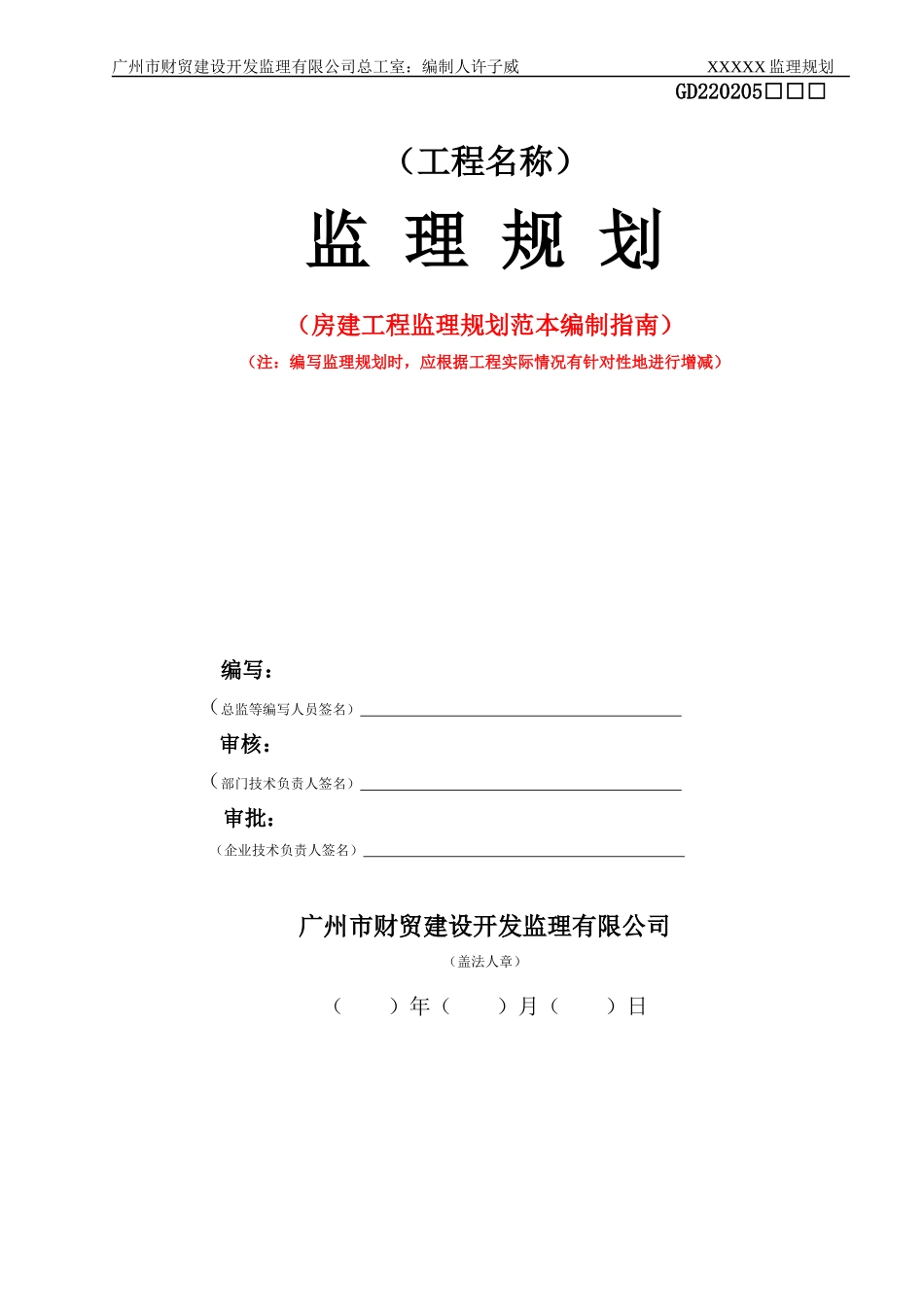 房建工程监理规划范本_第1页