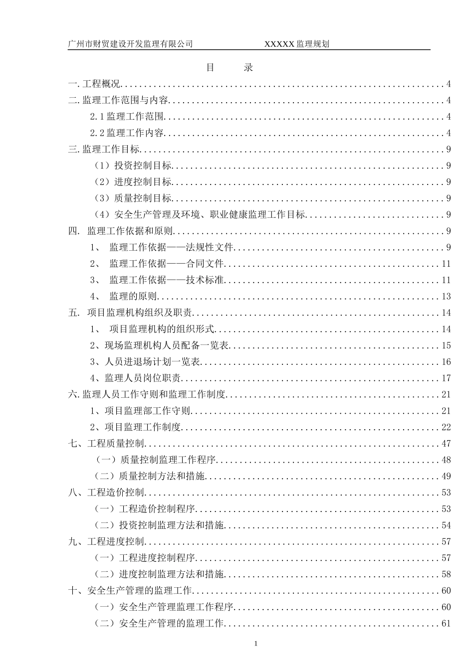 房建工程监理规划范本_第2页