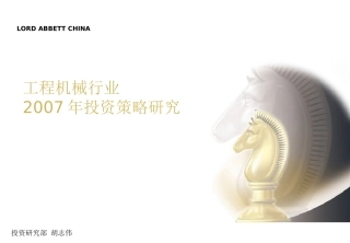 工程机械行业投资策略研究