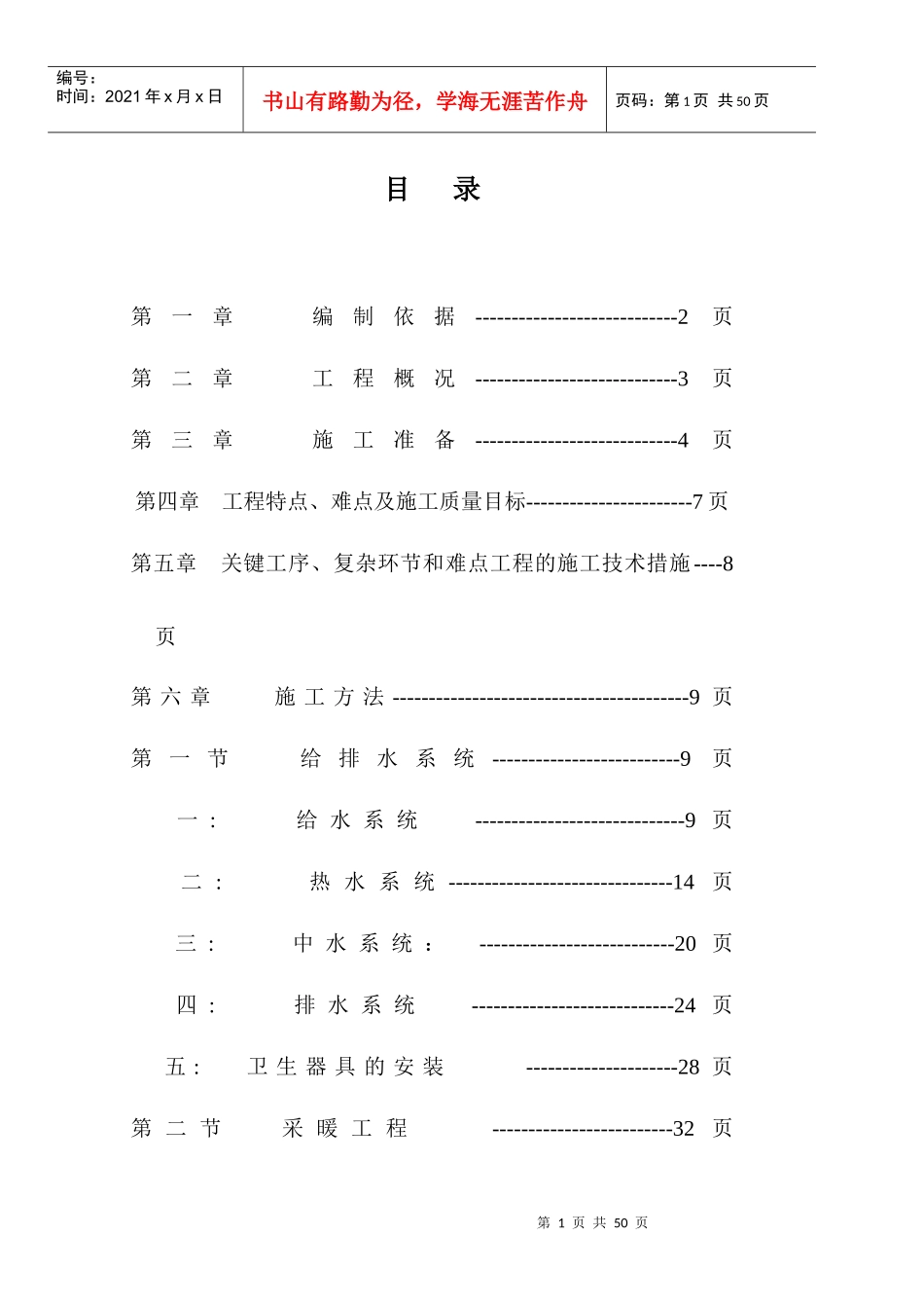 呼和浩特白塔机场航站楼给排水及采暖工程施工方案66_第1页