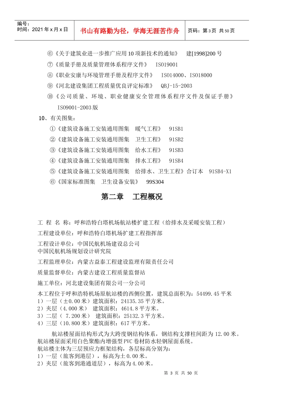 呼和浩特白塔机场航站楼给排水及采暖工程施工方案66_第3页