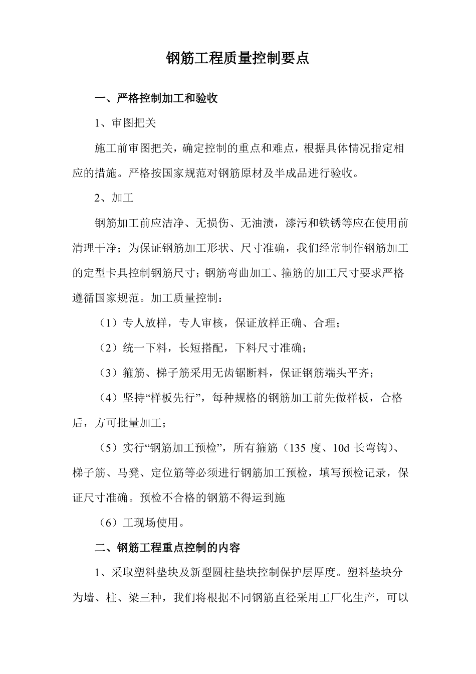 钢筋工程质量控制要点_第1页