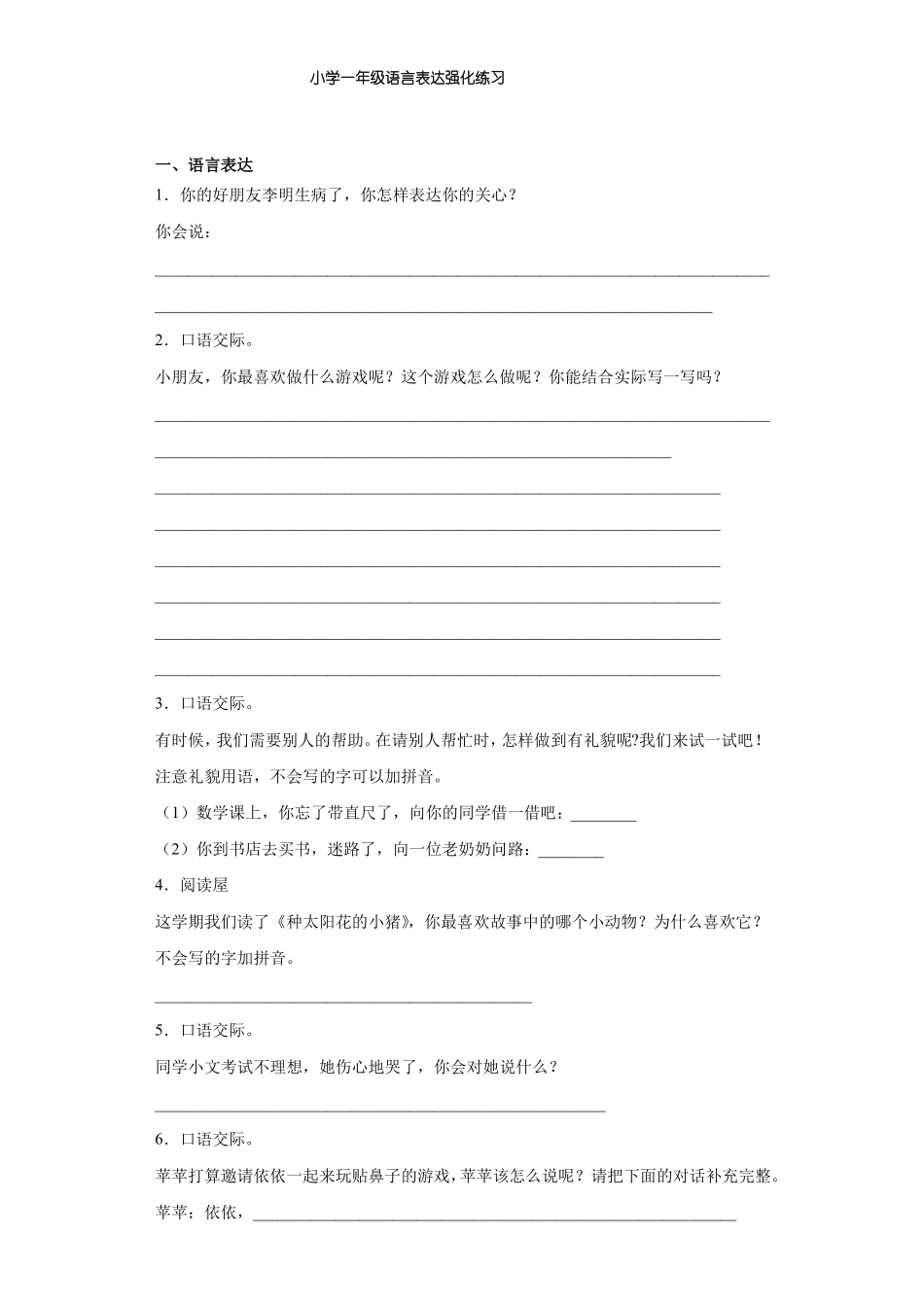 小学一年级语言表达强化练习14_第1页