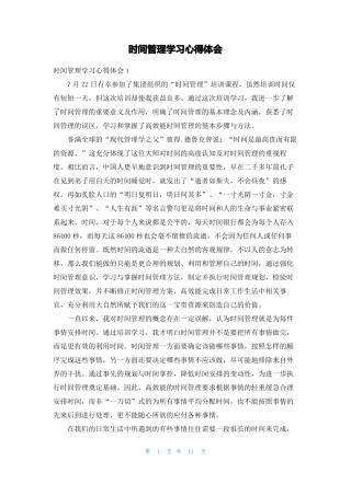 时间管理学习心得体会