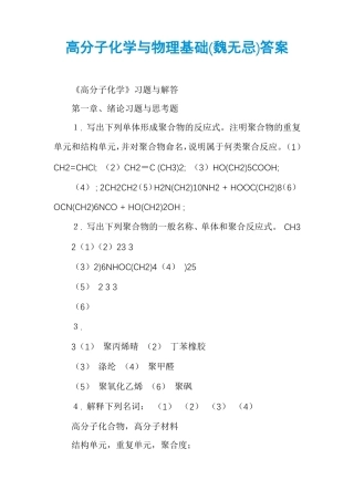 高分子化学与物理基础魏无忌答案