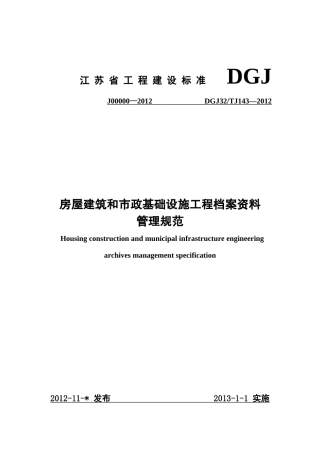 房屋建筑和市政基础设施工程档案资料