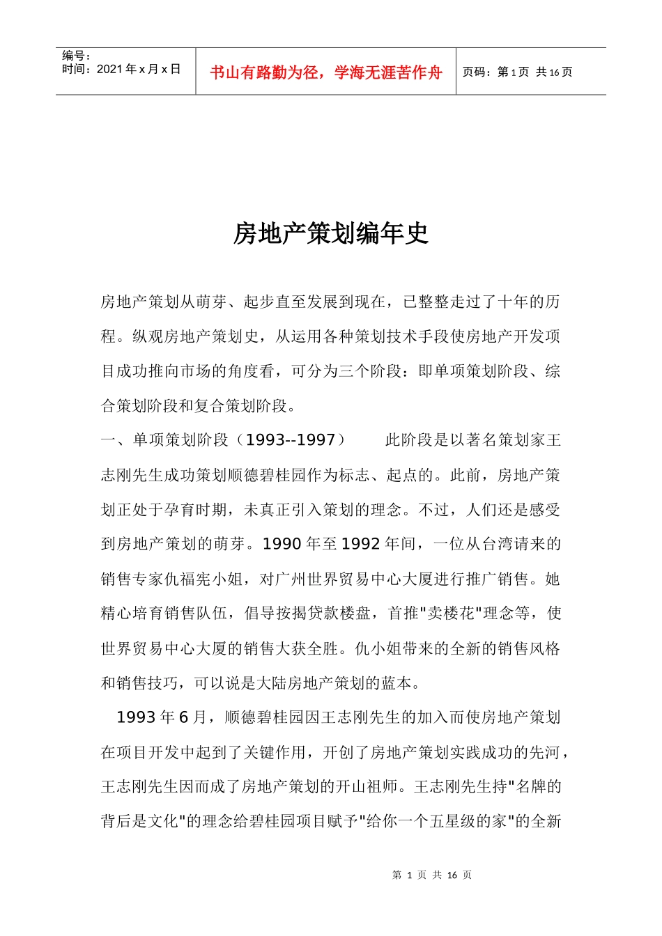 房地产策划编年史(1)_第1页