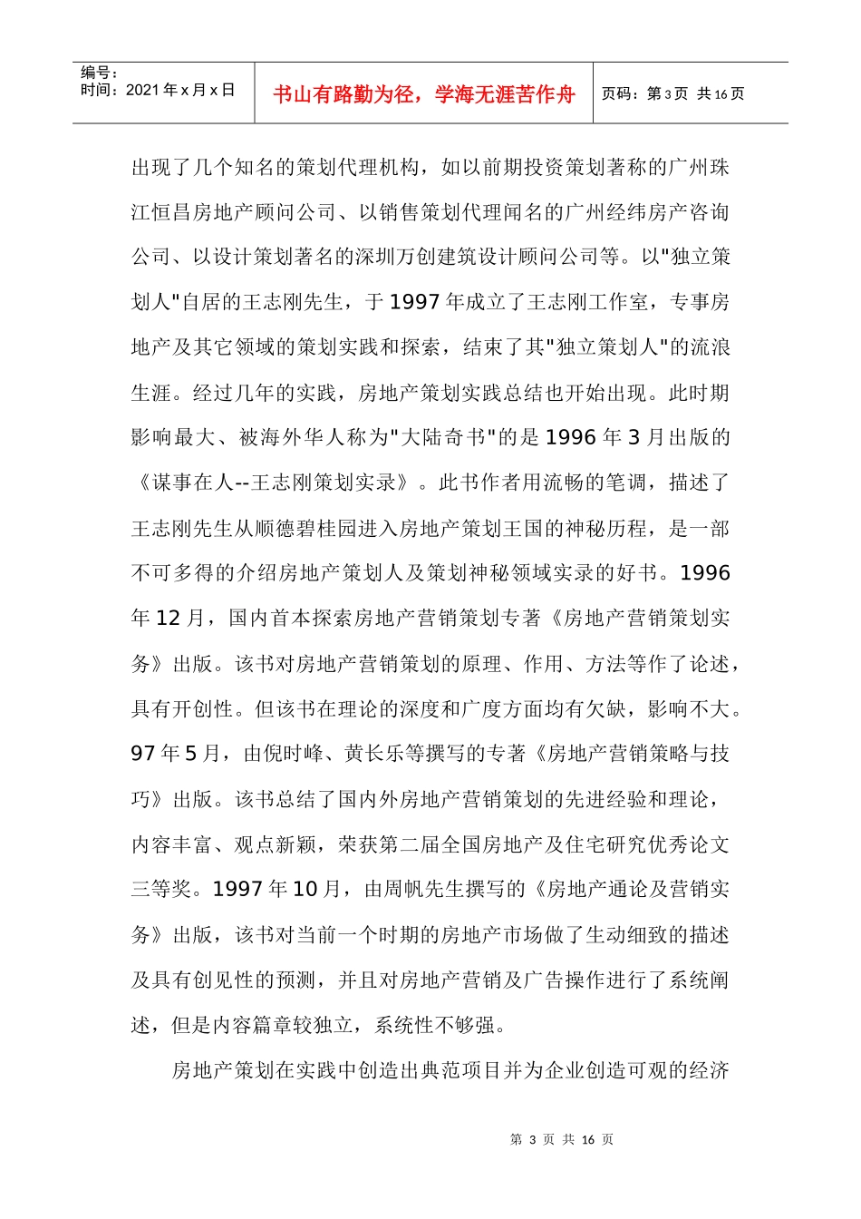 房地产策划编年史(1)_第3页