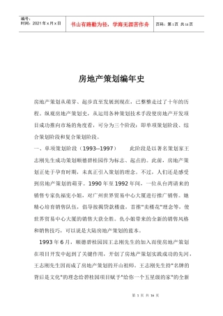房地产策划编年史(1)