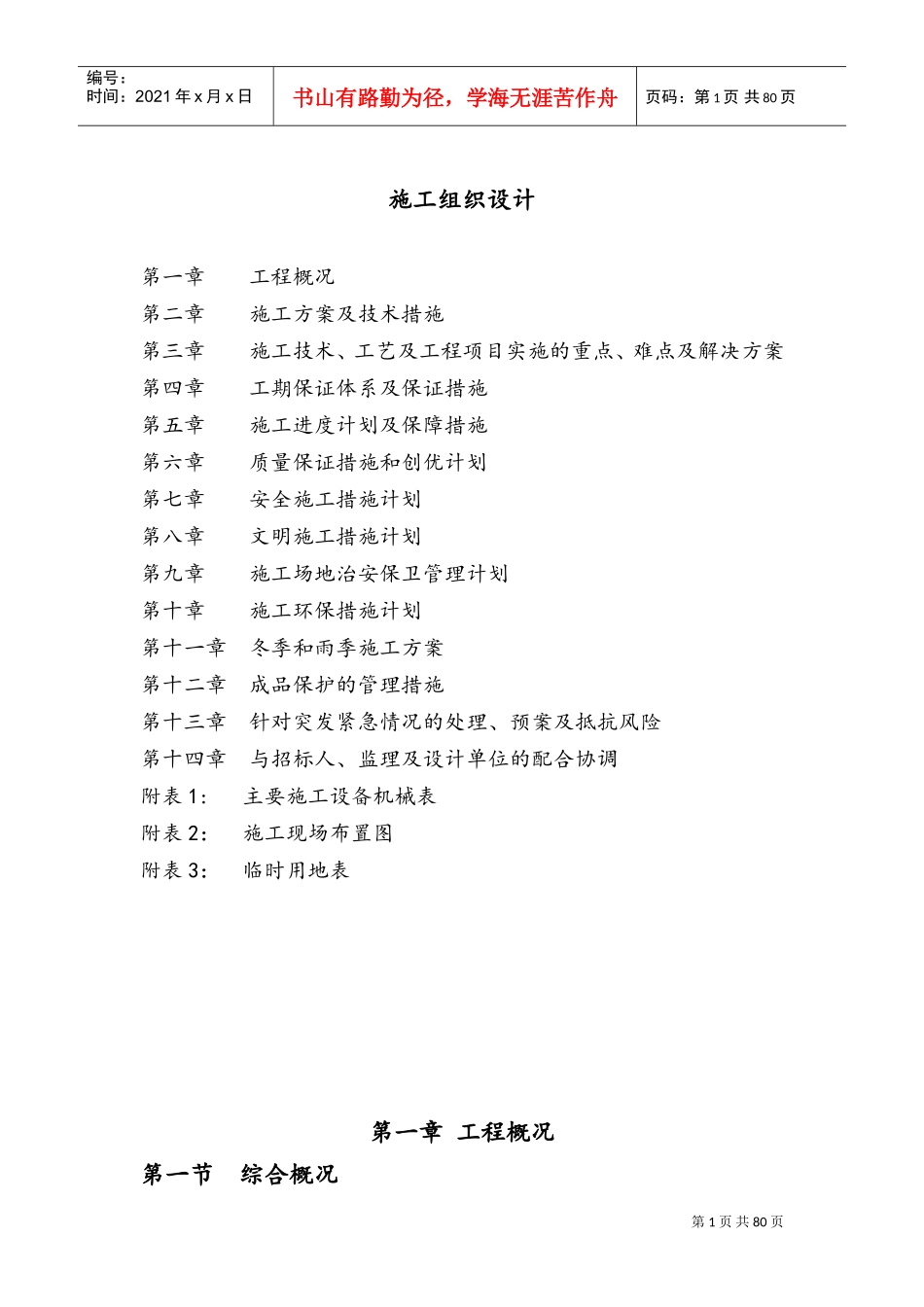 园林绿化养护工程施工组织设计(DOC91页)_第1页