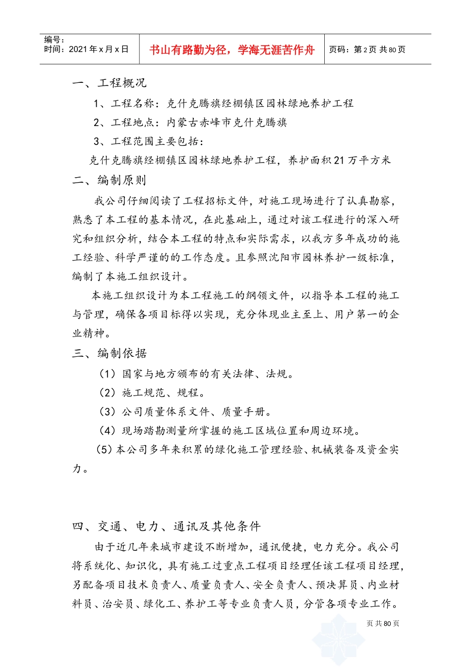 园林绿化养护工程施工组织设计(DOC91页)_第2页