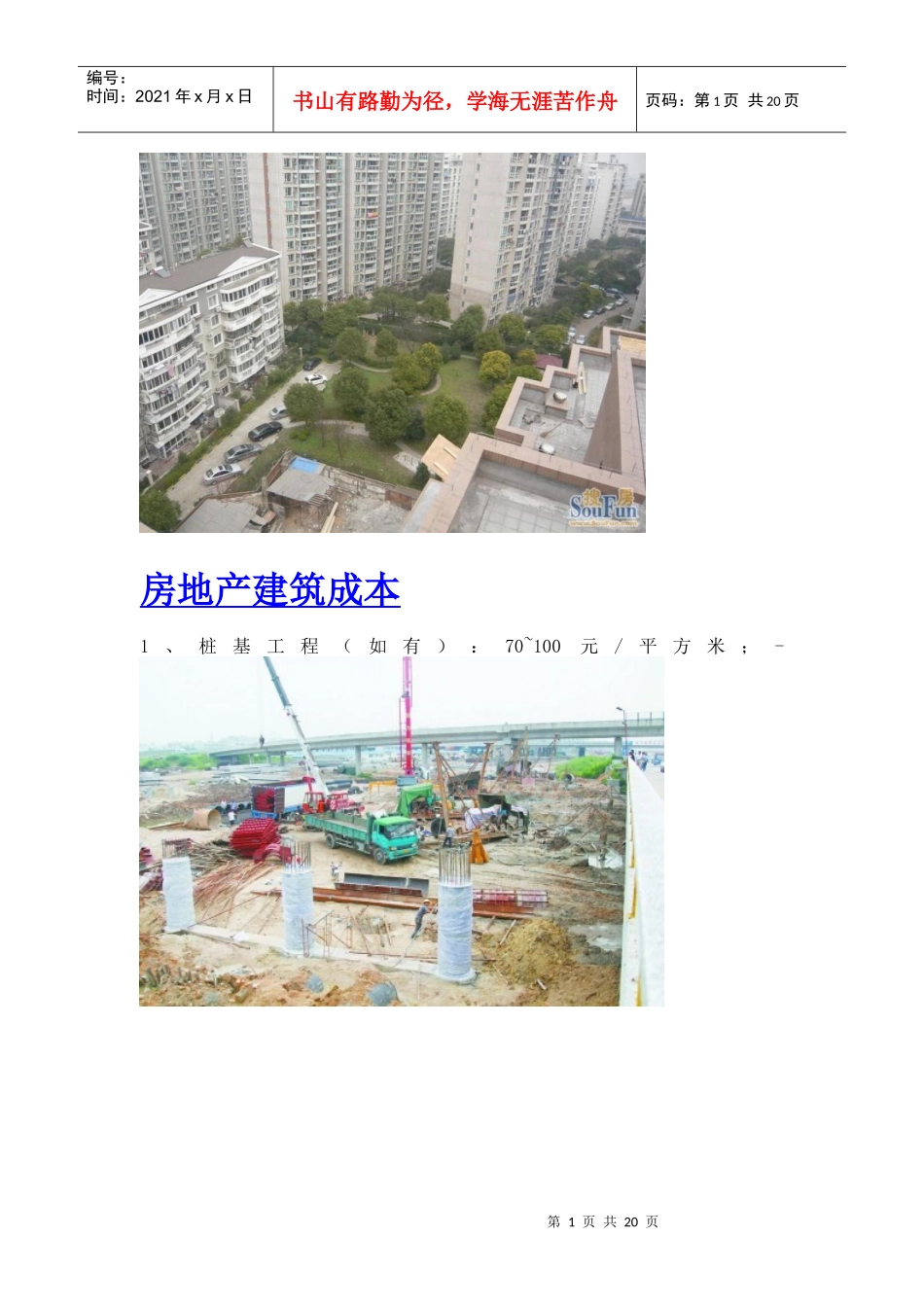 房地产建筑成本_第1页