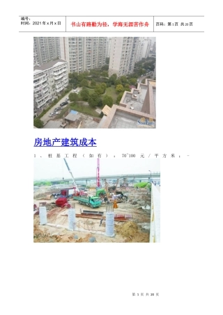 房地产建筑成本