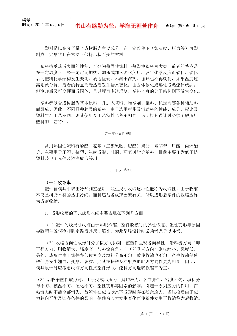 塑料成形性能介绍_第1页