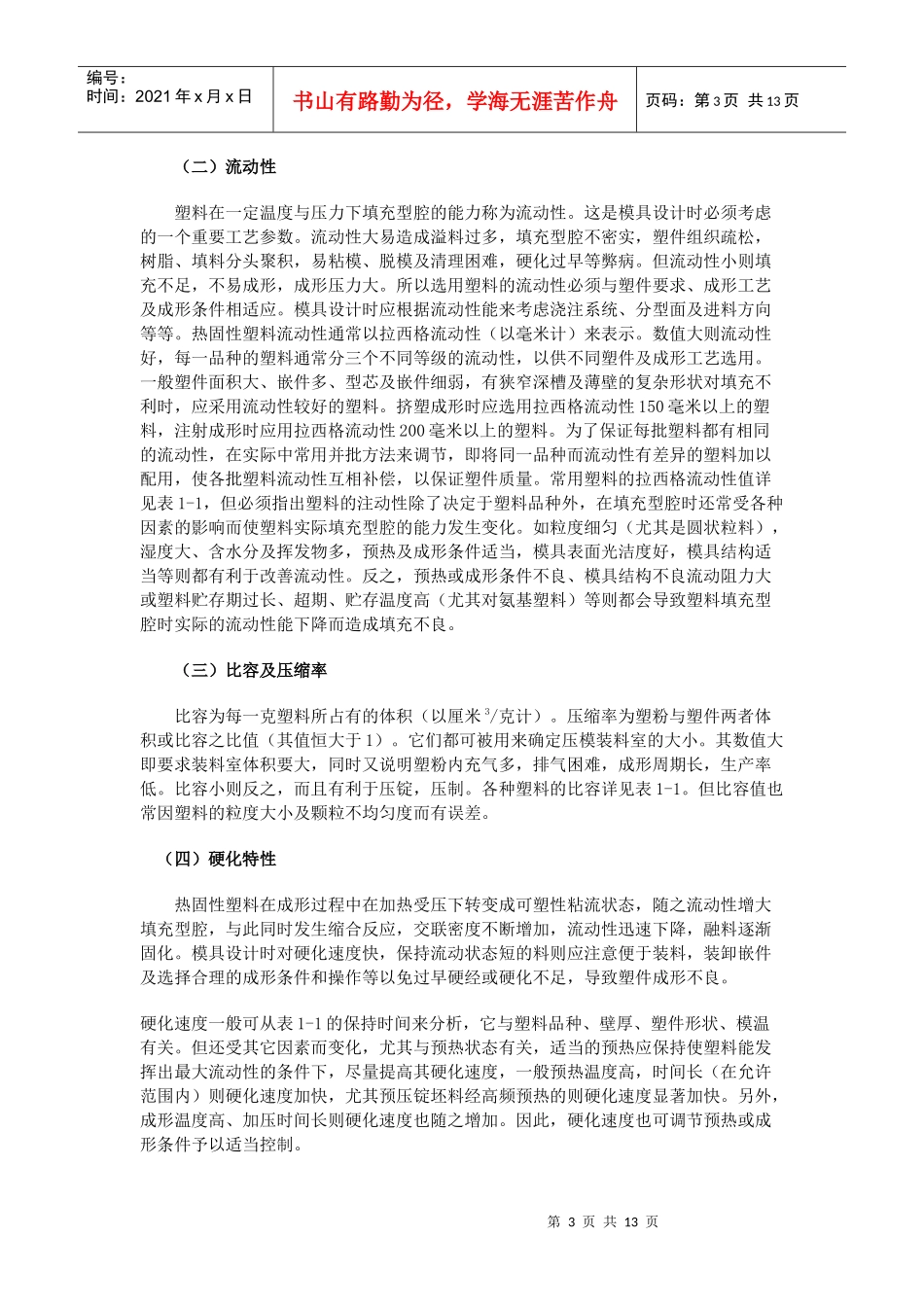 塑料成形性能介绍_第3页