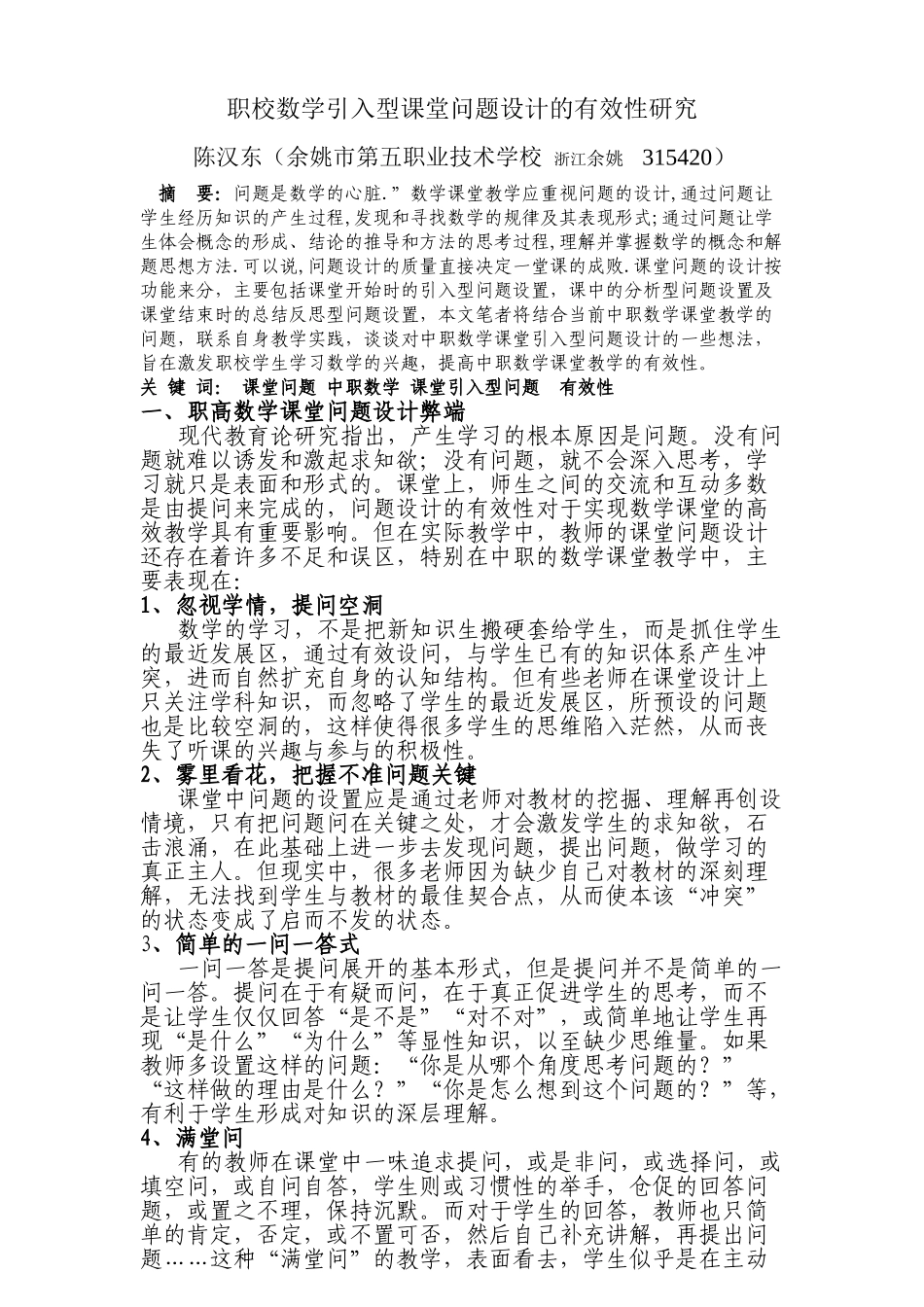 职校数学引入型课堂问题设计的有效性研究_第1页