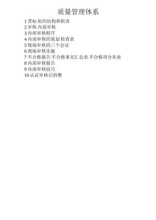 质量内审员应知应会