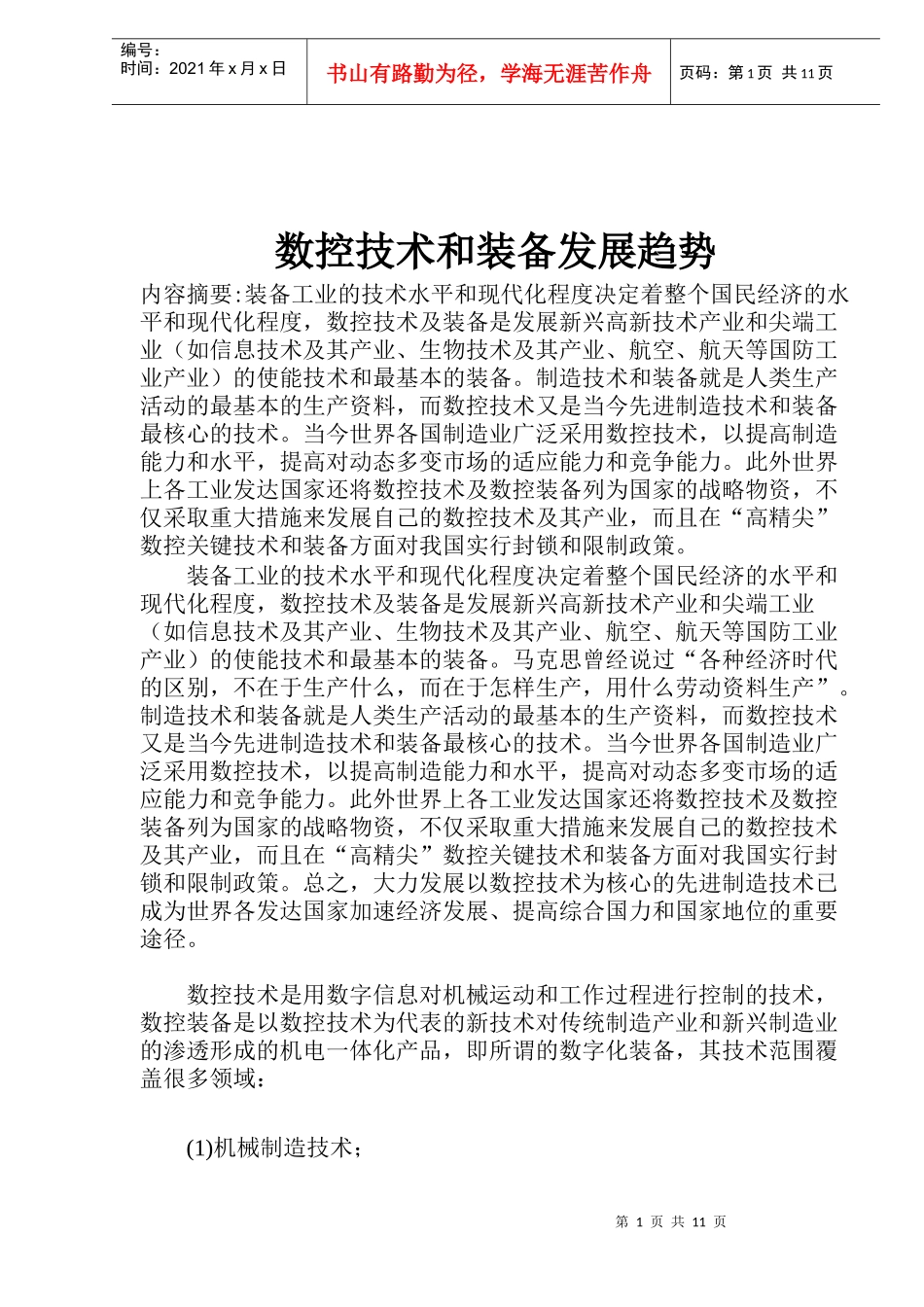 数控技术和装备发展趋势_第1页