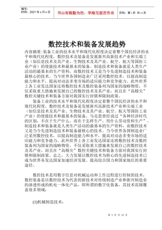 数控技术和装备发展趋势