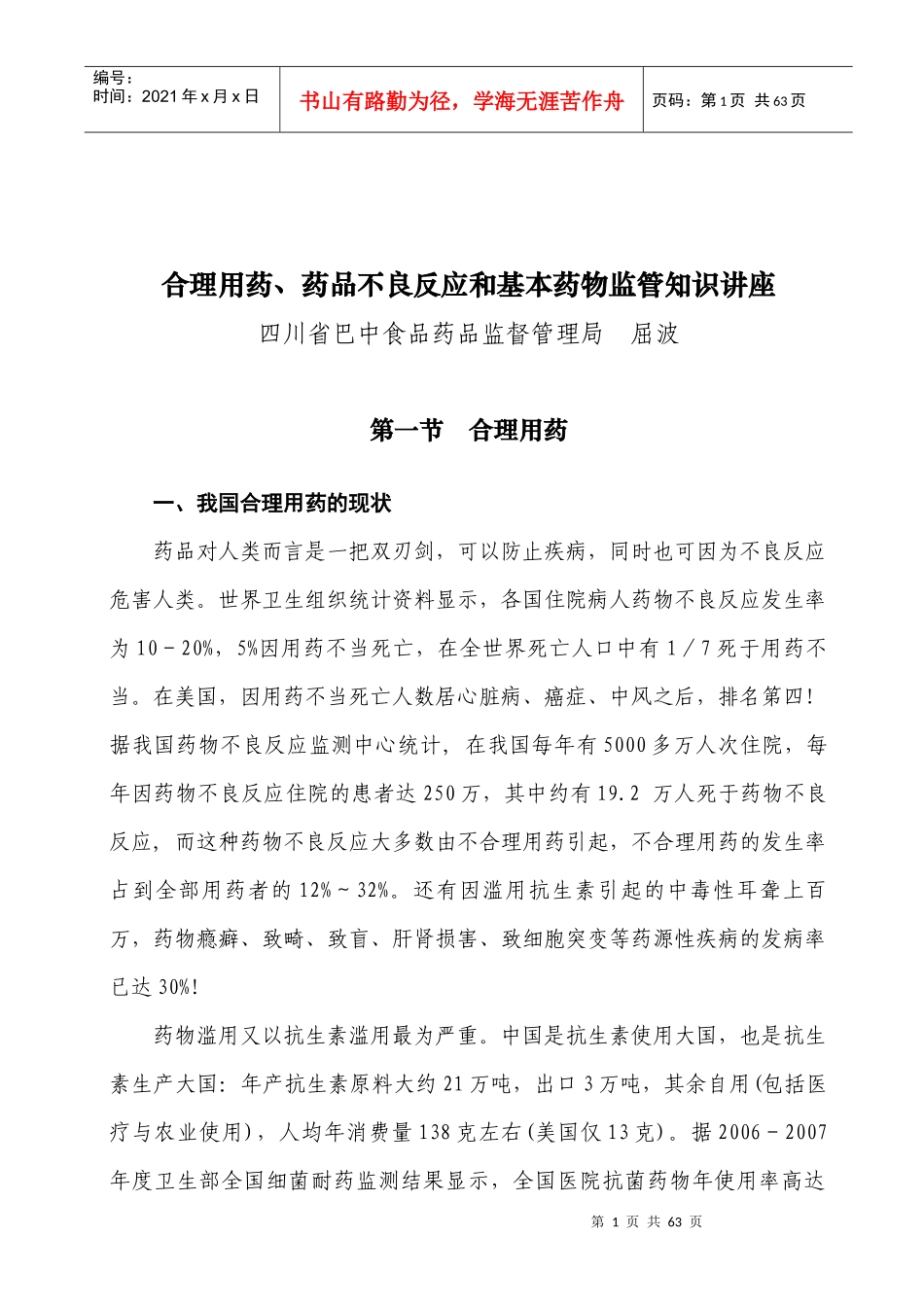 合理用药知识讲座(屈波_第1页