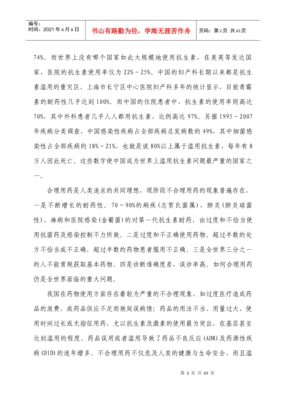合理用药知识讲座(屈波_第2页