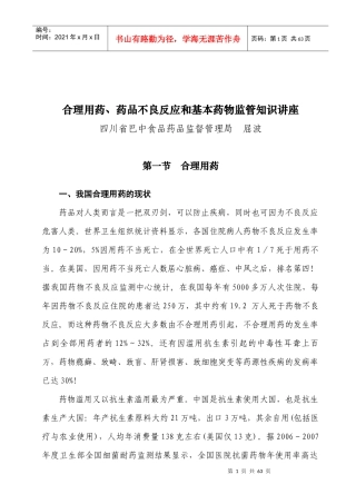 合理用药知识讲座(屈波
