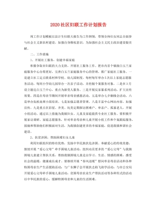 社区妇联工作计划报告 