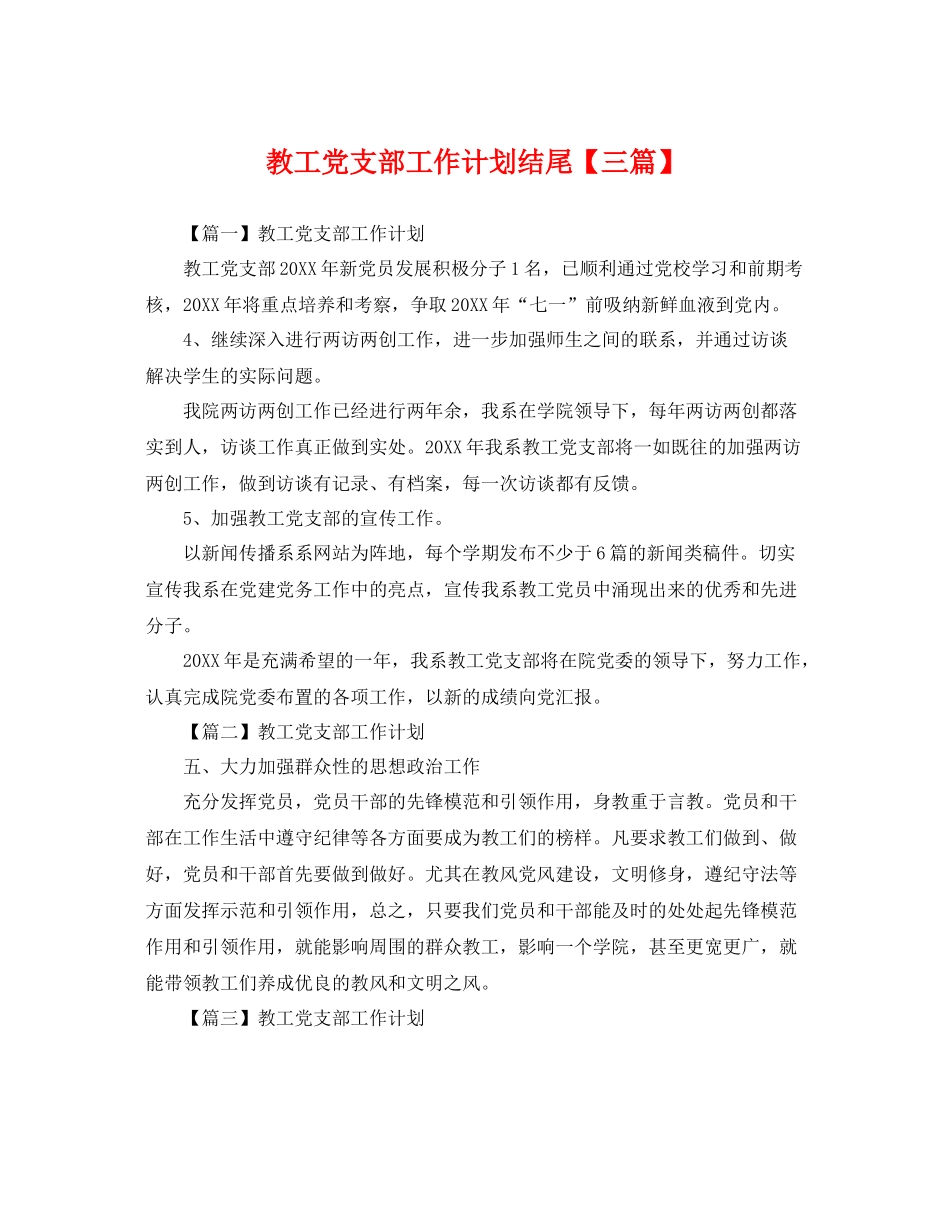 教工党支部工作计划结尾【三篇】 _第1页