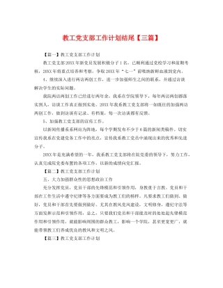 教工党支部工作计划结尾【三篇】 