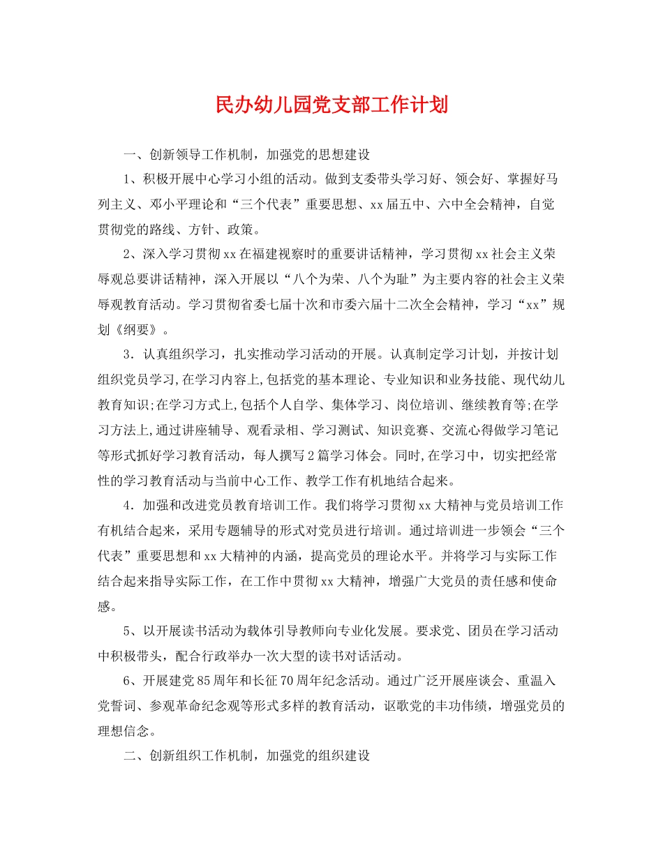 民办幼儿园党支部工作计划 _第1页