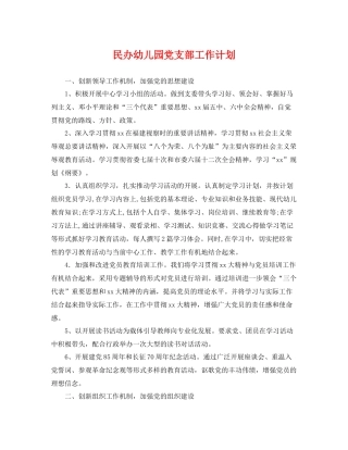 民办幼儿园党支部工作计划 