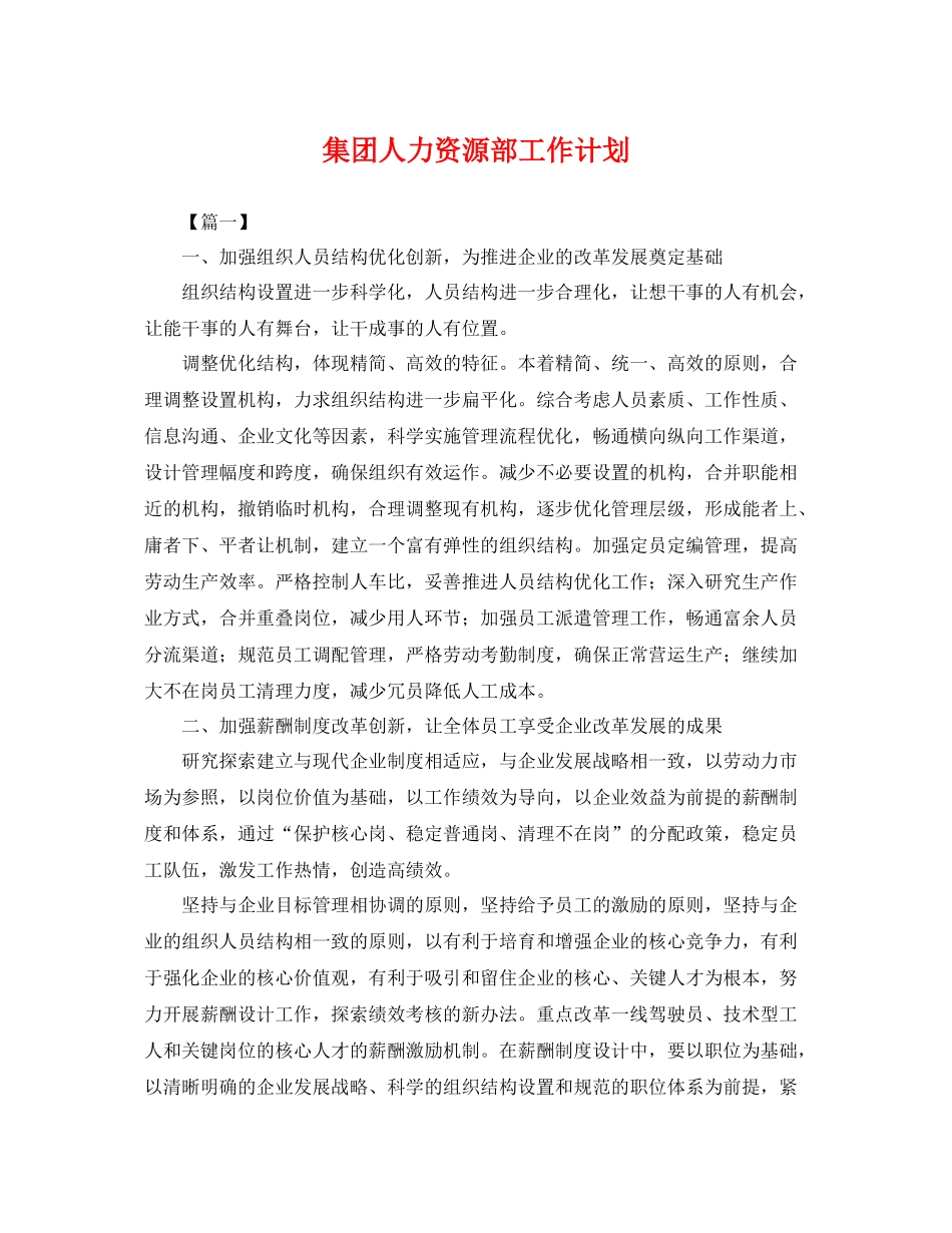 集团人力资源部工作计划 _第1页