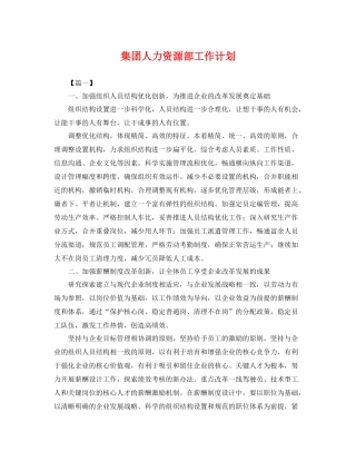 集团人力资源部工作计划 