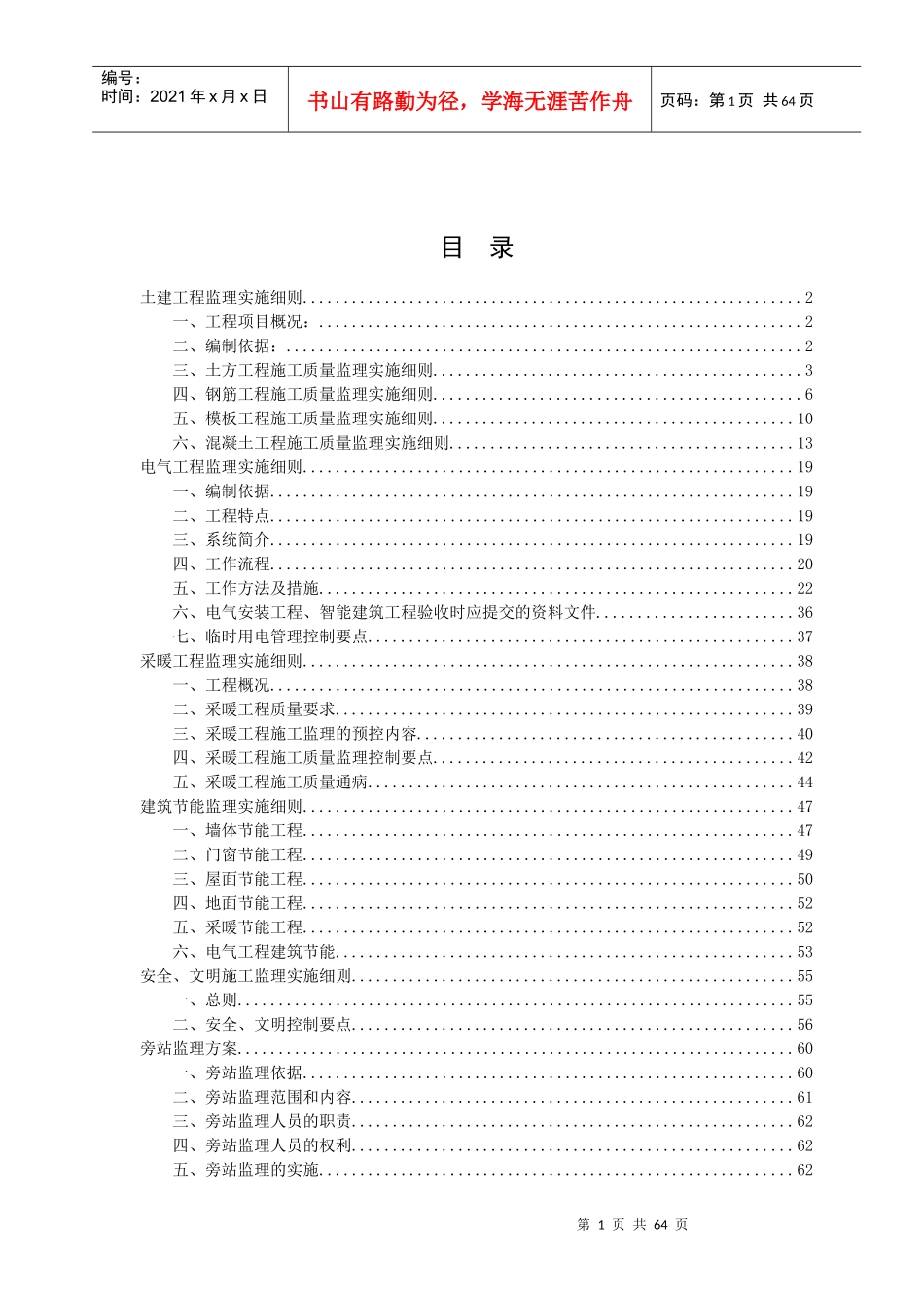 土建工程监理实施细则(DOC 65页)_第1页
