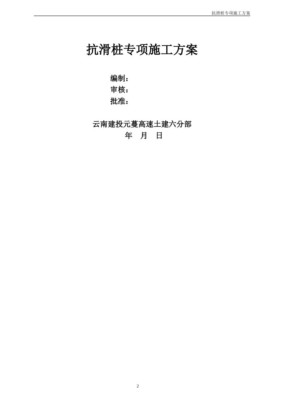 抗滑桩专项施工方案(DOC59页)_第2页