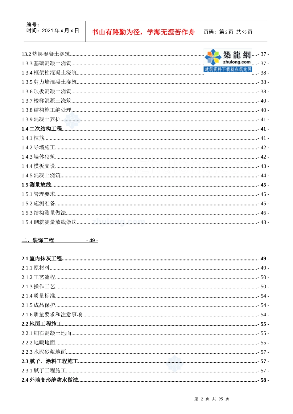 建筑工程主体、装修及防水项目质量策划书(附图丰富)_se_第2页