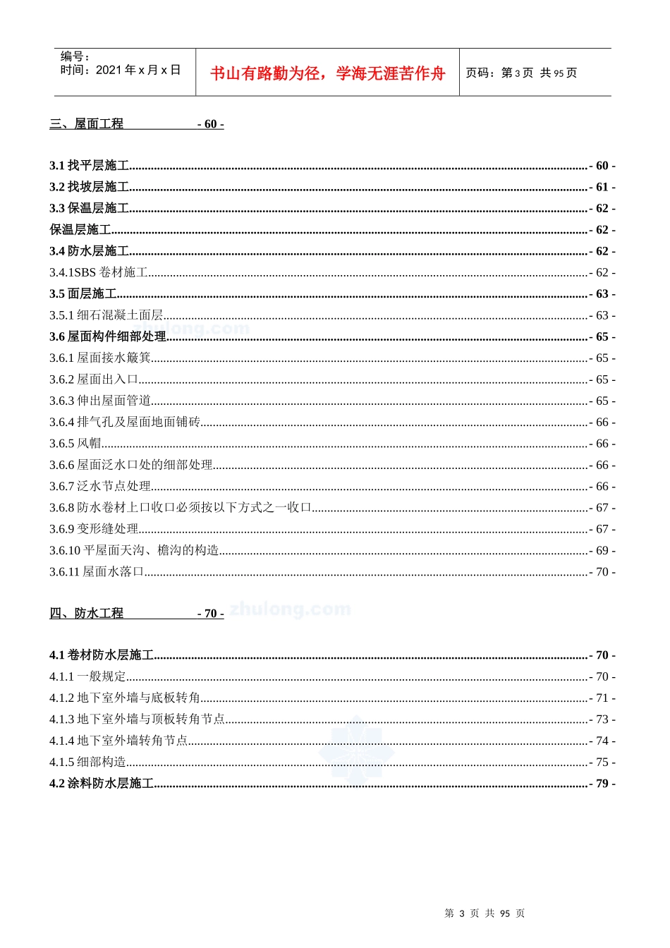 建筑工程主体、装修及防水项目质量策划书(附图丰富)_se_第3页